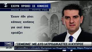 «Ξέμεινε» από ιατροδικαστές η Κύπρος – Σκέψεις για να φέρουν από το εξωτερικό