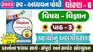 dhoran 6 Vigyan swadhyay pothi Ch 3 | પદાર્થોનું અલગીકરણ 2023 | STD 6 Science swadhyay pothi ch 3