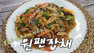 똥손도 10분이면 맛있게 뚝딱 만드는 원팬잡채(one-pan japchae) 만들기!!!