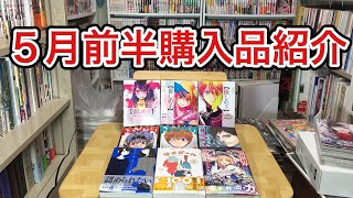 5月前半購入品紹介！！（推しの子　ドキュンサーガ　ショートショートショートさん）