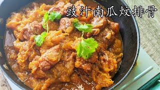 豆豉南瓜炆排骨/勁入味/入口即化/簡單 家做/新手 入門/廣東話/中字