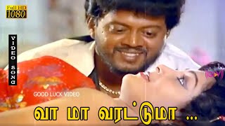 வா மா வரட்டுமா பாடல் HD | தியாகராஜன் | ஊர்வசி | ராஜா யுவராஜா .