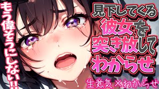 【わからせ】すぐ見下してくる偉そうな彼女からいなくなってみたら……【男性向け/asmr】