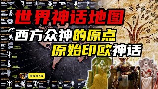 西方神话的情节为何都如此相似——原始印欧古神，众神的原点【环球秘闻档案馆】