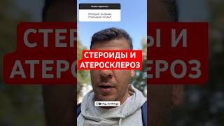 СТЕРОИДЫ И АТЕРОСКЛЕРОЗ