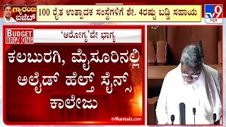 Karnataka Budget 2023: ಕಲಬುರಗಿ, ಮೈಸೂರುನಲ್ಲಿ ಅಲೈಡ್ ಹೆಲ್ತ್ ಸೈನ್ಸ್  ಕಾಲೇಜು #TV9A