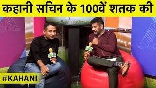 SPECIAL: Sachin के 100वें शतक की कहानी जिसके लिए लंबा इंतजार करना पड़ा | #Kahani | Vikrant Gupta