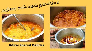 Adirai Special Dalicha | அதிரை ஸ்பெஷல் தாளிச்சா | Adirai Food