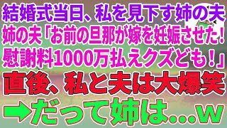 【スカッとする話】結婚式当日、私を見下す姉の夫「お前の旦那が嫁を妊娠させた！慰謝料1000万払えクズども！」直後、私と夫は大爆笑→だって姉は…w