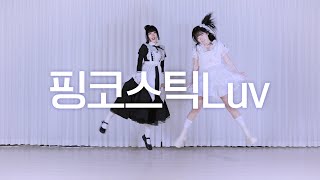 DANCE｜핑코스틱Luv ぴんこすてぃっくLuv 춤춰보았다