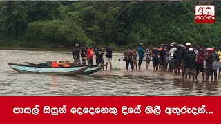 පාසල් සිසුන් දෙදෙනෙකු දියේ ගිලී අතුරුදන්...