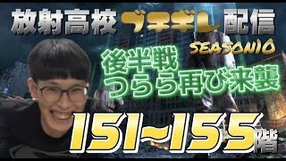 放射高校season１０ブチギレ生配信 151階〜155階 ヤスダの時間 #230【ライフアフター 】