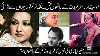 Noor Jahan | Master Abdullah | Farida Khanum | Munir Niazi | Legends of Pakistan
