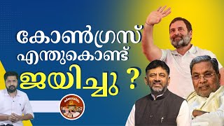 കർണാടകയിൽ കോൺഗ്രസ് എന്തുകൊണ്ട് ജയിച്ചു ?  | Karnataka Election Result | Karnataka Congress