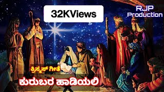 Kurubara Haadiyali | kannada Christmas song | Lijo | Louis | Joy #kannadadevotionalsongs #song