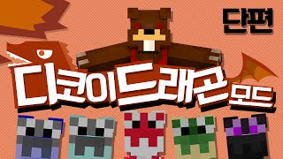 심쿵주의...수십가지 아기용을 만나보자! 디코이드래곤 모드! - 마인크래프트 Minecraft [양띵TV삼식]