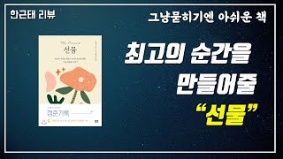 [명저 시리즈] 35강. 선물(the present)