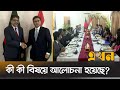 ঢাকা-দিল্লি দ্বিপাক্ষিক বৈঠকের সবশেষ | Bangladesh India Secretary Meeting | Bangladesh India Crisis