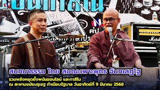 สนทนาธรรม โดย สมณะเพาะพุทธ จันทเสฏโฐ ณ สะพานชมัยมรุเชฐ ทำเนียบรัฐบาล วันอาทิตย์ที่ 9 มีนาคม 2568