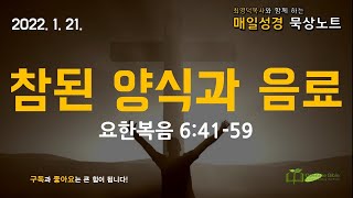 매일성경 #묵상노트 ㅣ 참된 양식과 음료 (#요한복음 6:41-59)