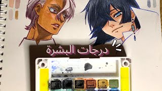 نتدرب سوا على استخراج درجات البشره بالالوان المائيه ♥️ | تلوين شخصيات انمي Vanitas no carte😍