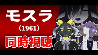 【同時視聴】人外たちと楽しむ「モスラ (1961)」