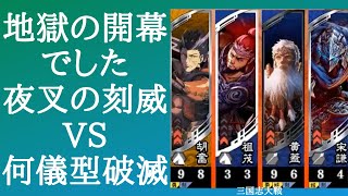 三国志大戦 地獄の開幕でした 十四陣昇格戦 普呉 夜叉の刻威 VS 何儀型 開幕破滅の舞い（十三陣）