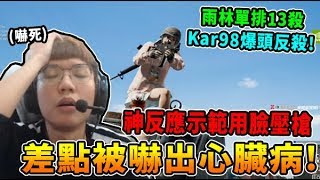 【Chiawei1031】在Bootcamp差點嚇出心臟病! 神反應示範用臉壓槍...? /  Kar98超帥的爆頭反打!  雨林單排13殺｜絕地求生  實況精華#334