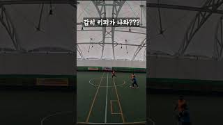 250222 캐미 골장면  #fc캐미 #football #soccer #김포풋살 #축구 #행복풋살 #슈쿤 #futsal #죽어라슛 #로빙슛 #goal #파워슛 #powershoot