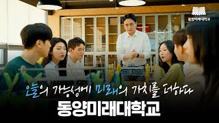 [DMU] 오늘의 가능성에 미래의 가치를 더하다, 동양미래대학교