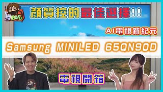 AI電視新紀元!Samsung MINILED 65QN90D電視開箱!顏質控的最佳選擇!! #samsung#miniled#qn90d