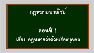 กฎหมายพาณิชย์ ตอนที่ 1 กฎหมายว่าด้วยเรื่องบุคคล