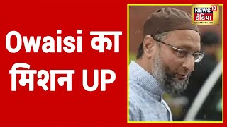 Sultanpur में Asaduddin Owaisi की रैली, बोले-मुसलमान गुलाम नहीं है