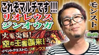 【モンスト】モンハンコラボ「火竜炎舞！空の王者襲来！極」リオレウスとジンオウガにマルチで挑んでみた!!