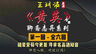 王玥波｜评书｜单口相声｜聊斋志异｜全本【黄英】全 6 回｜9 小时助眠