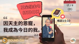 夏主教金句 INBOX : 9月17日星期四【因天主的恩寵，我成為今日的我。】（聖保祿宗徒致格林多人前書15：10）