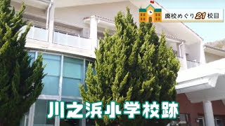 川之浜（かわのはま）小学校跡をめぐる【瀬戸町立･四ツ浜村立･川之浜村立】校歌歌詞あり [愛媛県西宇和郡伊方町の閉校･廃校になった学校]