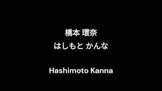 #16 日本語で日本の女優の名前の呼び方 Japanese Actress name pronunciation