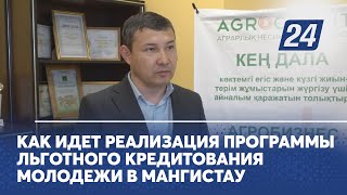 Как идет реализация программы льготного кредитования молодежи в Мангистау