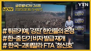 2023년 2월 18일 글로벌 NOW 풀영상🌏🗺️ / YTN korean