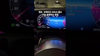 🚗 벤츠 브레이크 홀드 기능 사용법! 모르면 손해입니다! #벤츠꿀팁