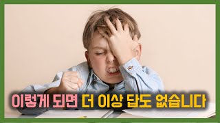 공부를 열심히 하던 아이들조차 갑자기 손을 놓아버리는 충격적 이유