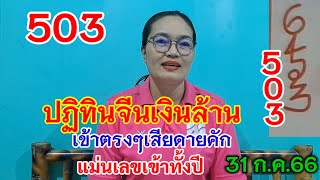 503 ปฏิทินจีนเงินล้าน เข้าเต็มๆเสียดายคัก เลขเข้าทั้งปี 31/7/66