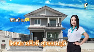 รีวิวบ้าน By Capital Asset โครงการสีวลี สุวรรณภูมิ