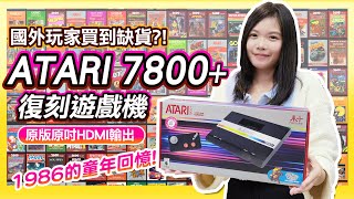 外國賣翻?!《Atari7800+復刻遊戲機》原版原吋HDMI輸出 | 找回1986年的回憶 !