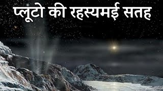 क्या है प्लूटो की चमकदार सतह पर Exploring The Surface of Pluto #worldtvhindi