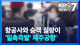 실랑이하는 항공사와 승객 …'일촉즉발' 제주공항 / KBS  2022.12.23.