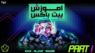 آموزش بیتباکس فصل 1 قسمت 1 | صداهای kick , hihat , pf snare