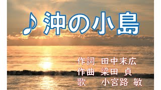 ♪沖の小島（作詞　田中末広　作曲　梁田貞　歌　小宮路 敏）