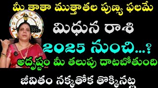 మిధునరాశి మీ తాత ముత్తాతల పుణ్య ఫలమే 2025 నుంచి...?  అదృష్టం మీ తలుపు దాటబోతుంది